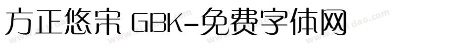 方正悠宋 GBK字体转换